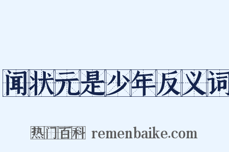 闻状元是少年反义词是什么意思的图片